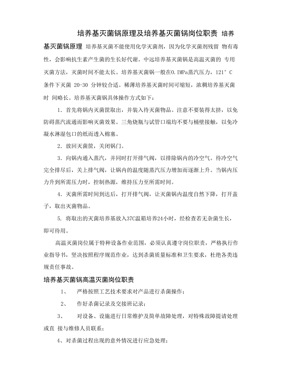 培养基灭菌锅原理及培养基灭菌锅岗位职责_第1页