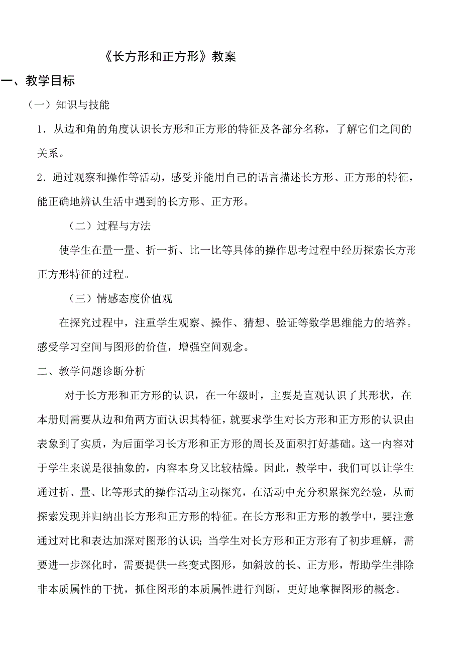 长方形和正方形 精品教育_第1页