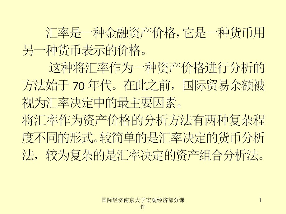 国际经济南京大学宏观经济部分课件_第1页