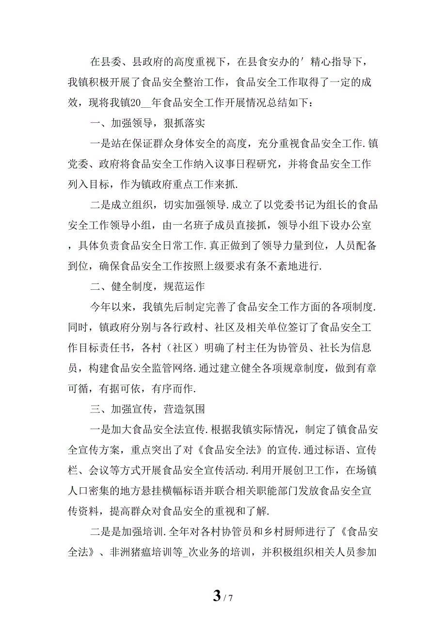 2022年食品安全生产月总结「一」_第3页