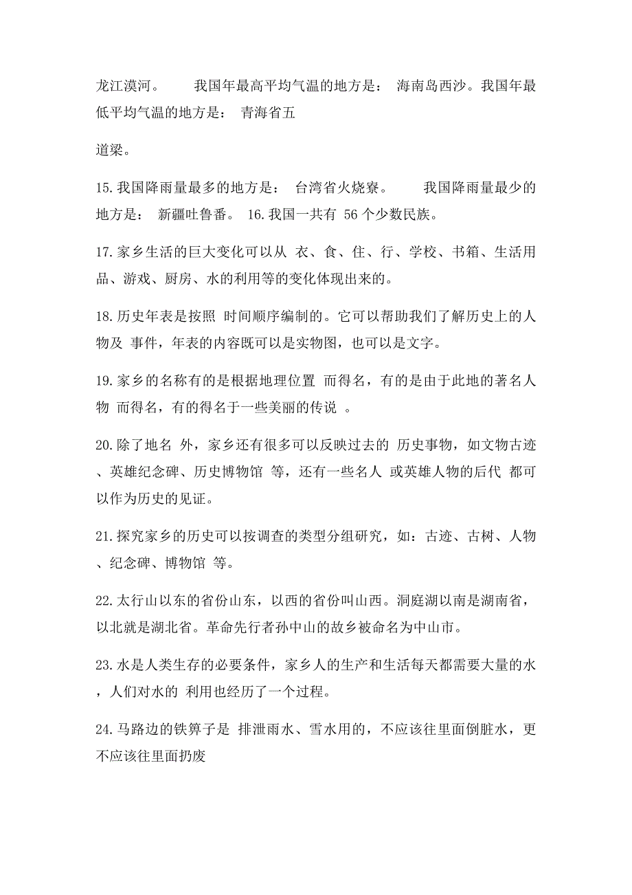 北师大四年级上册品德与社会期末复习题_第2页