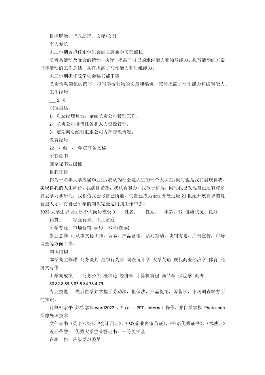 2022大学生求职面试个人简历模板3篇 大学生面试个人简历模板范文_第2页