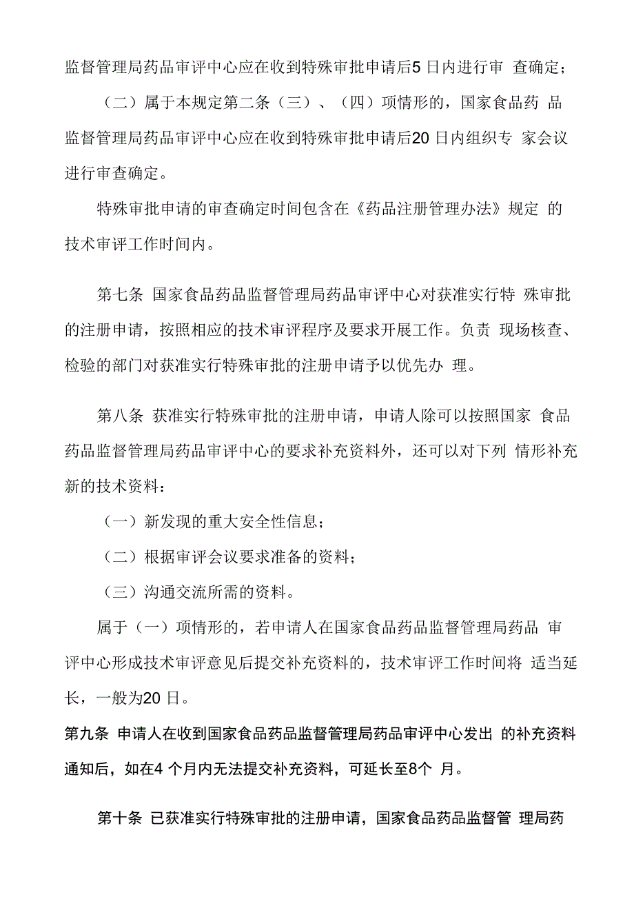 新药注册特殊审批管理规定_第3页