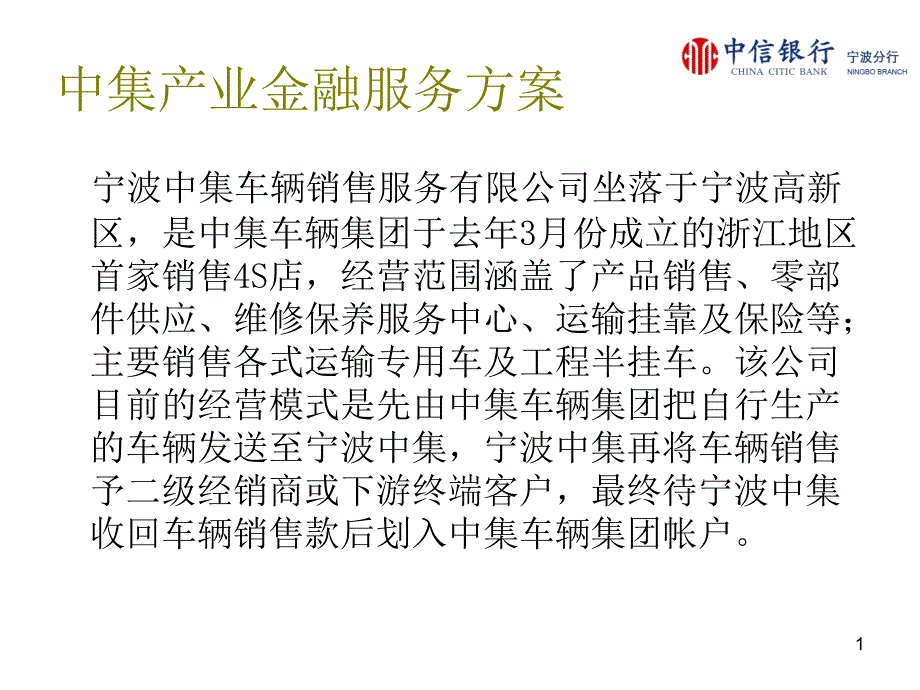 中集产业金融服务方案_第1页