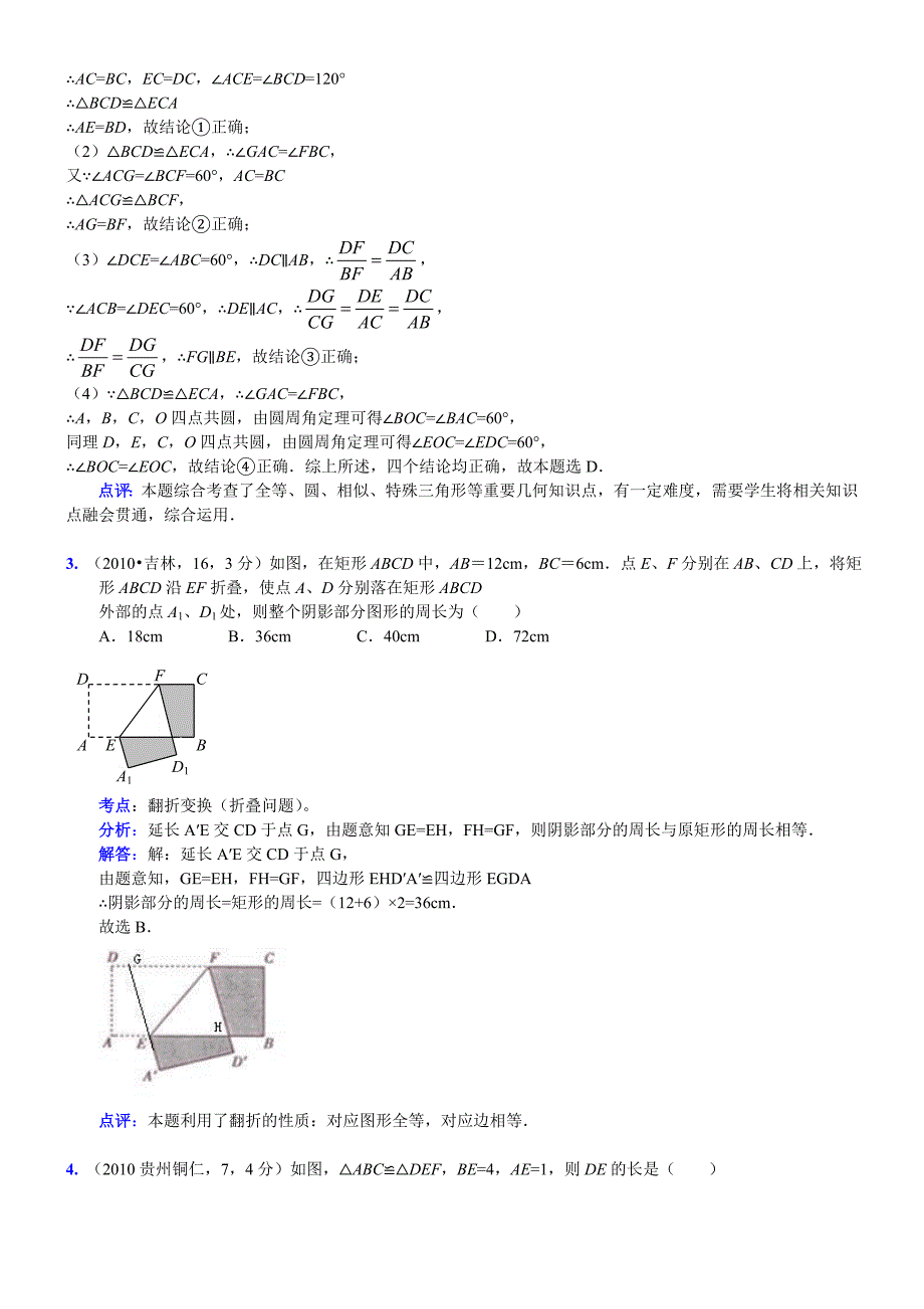 知识点063全等三角形的性质与判定2010.doc_第2页