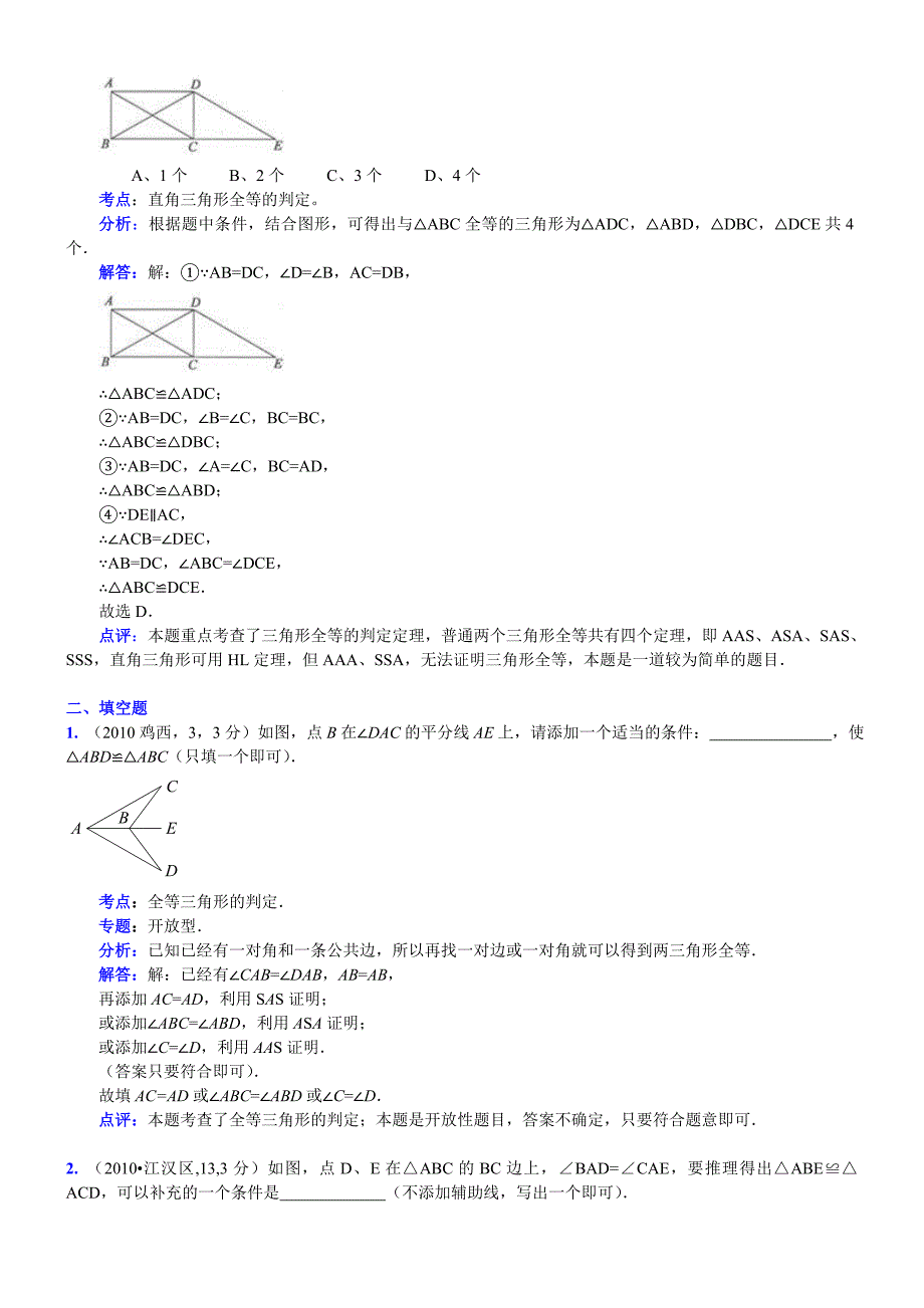 知识点063全等三角形的性质与判定2010.doc_第4页