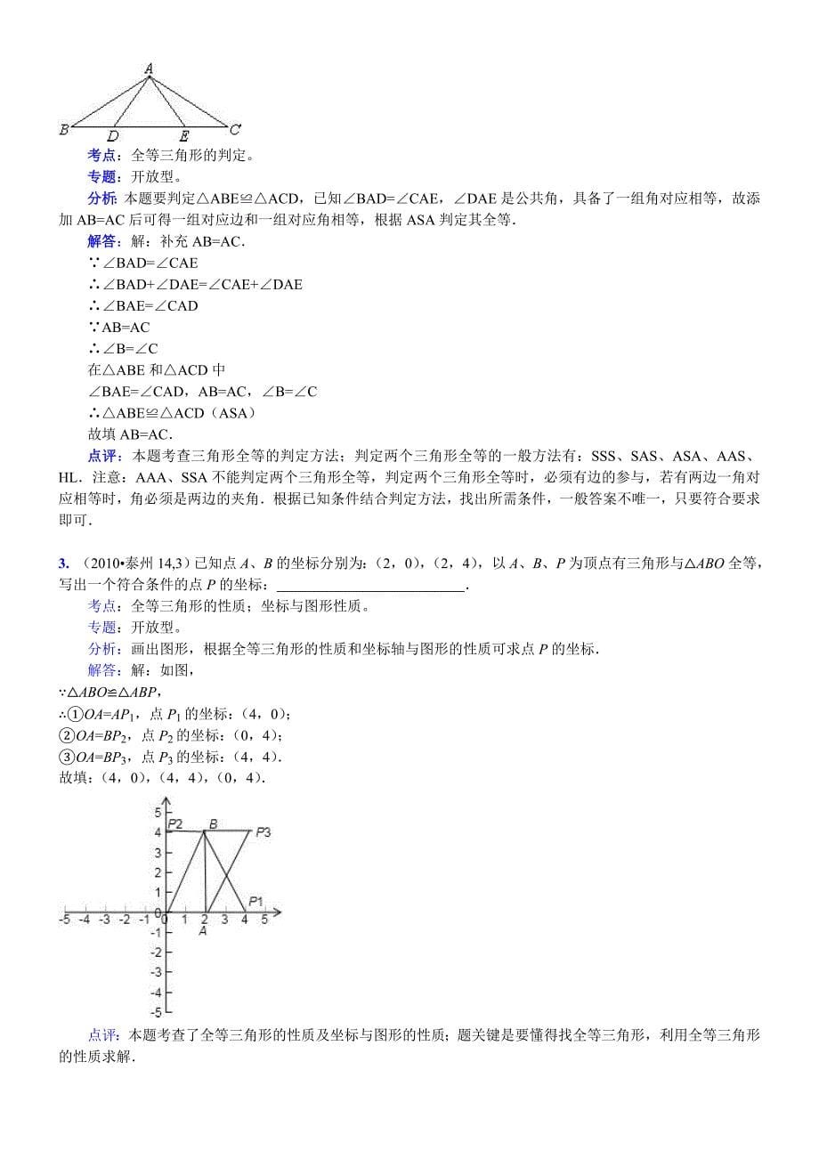 知识点063全等三角形的性质与判定2010.doc_第5页