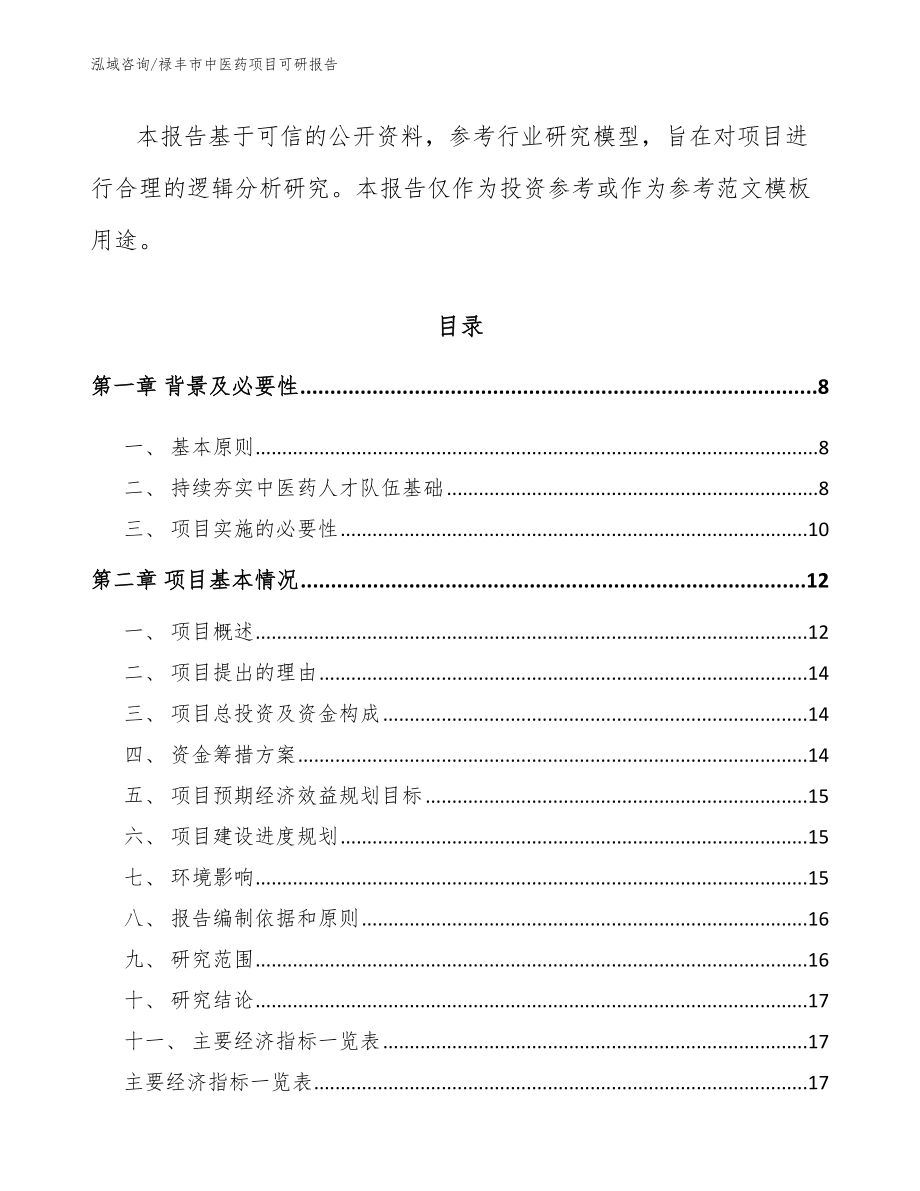 禄丰市中医药项目可研报告_第2页