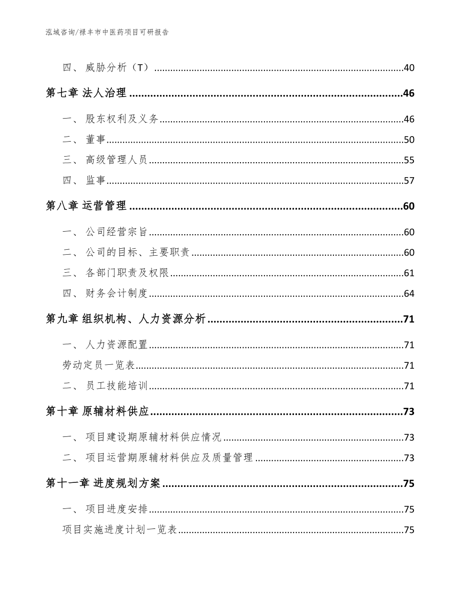 禄丰市中医药项目可研报告_第4页