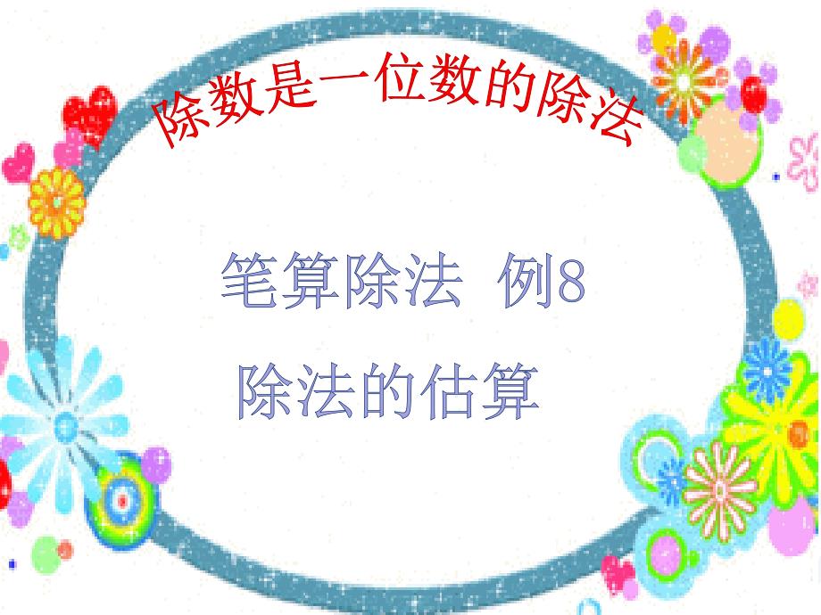 第二单元笔算除法例87最新人教版三年级数学下册_第1页