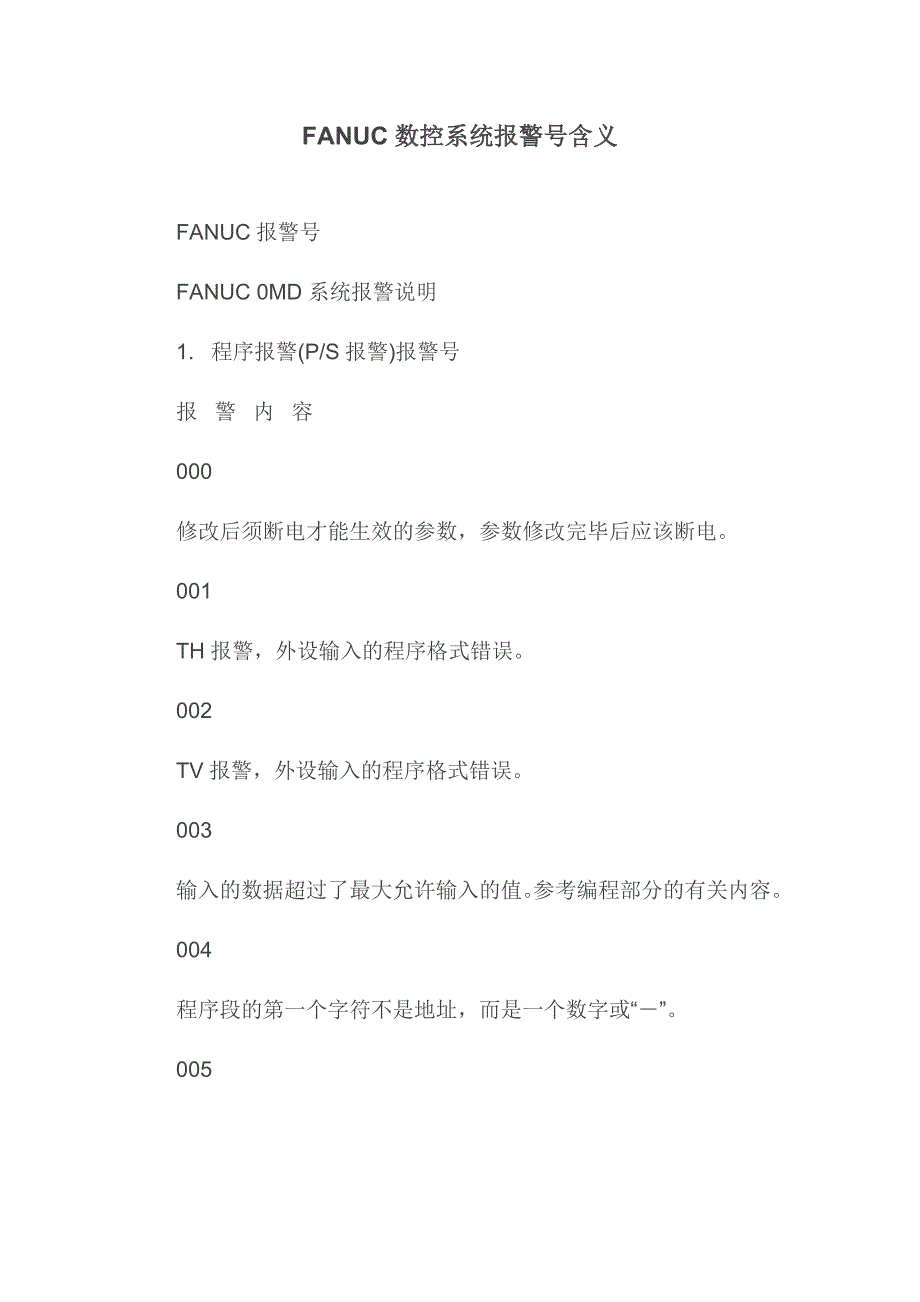 FANUC数控系统报警号含义_第1页