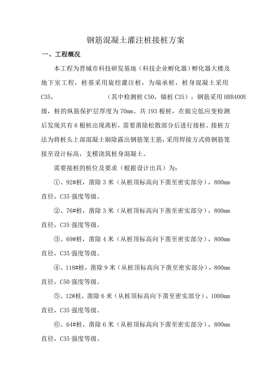 e钢筋混凝土灌注桩接桩方案_第1页