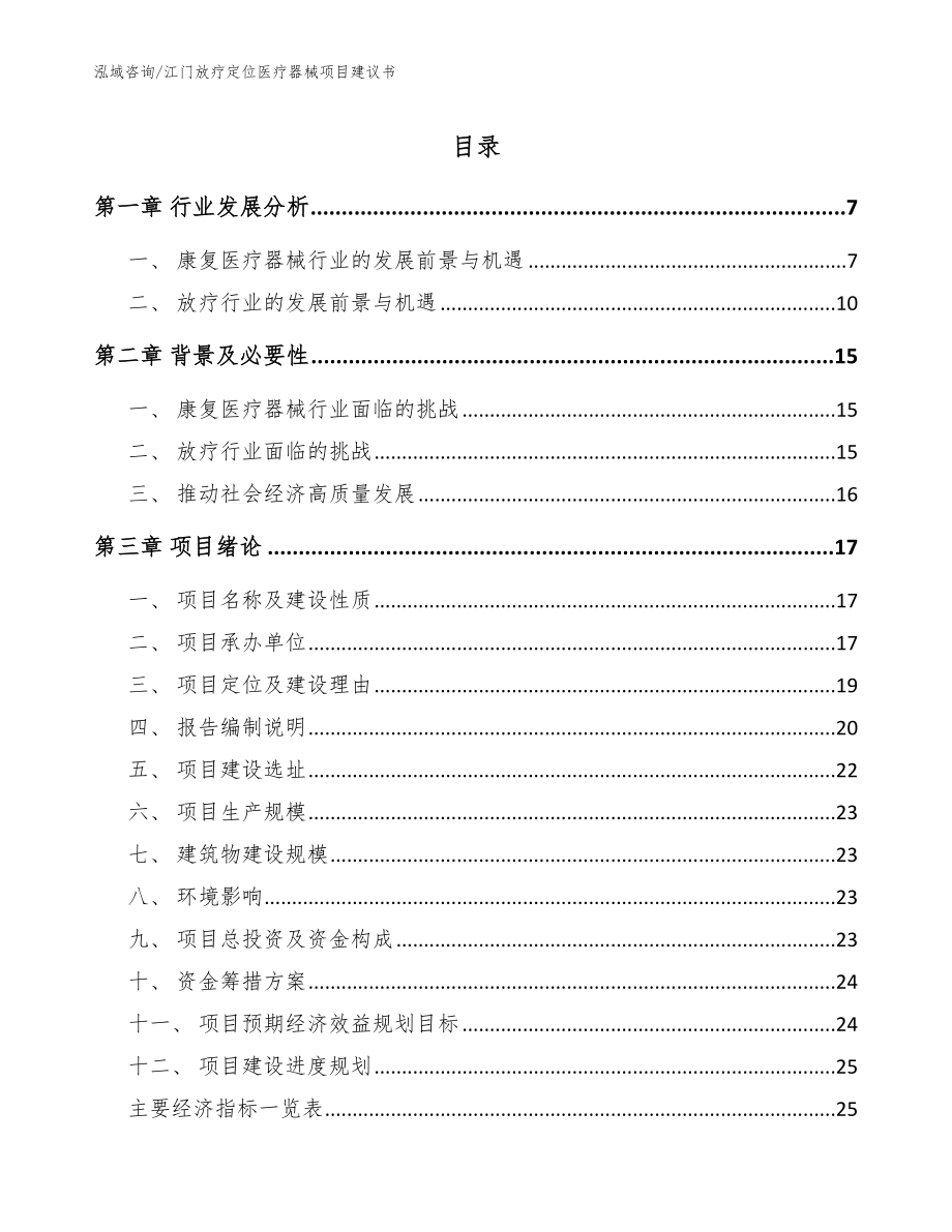 江门放疗定位医疗器械项目建议书（模板范本）_第1页