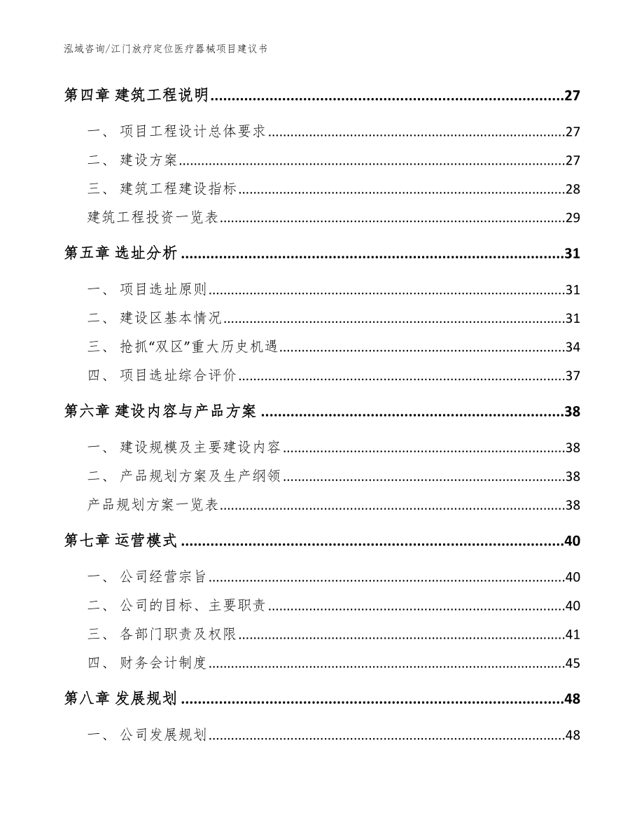 江门放疗定位医疗器械项目建议书（模板范本）_第2页