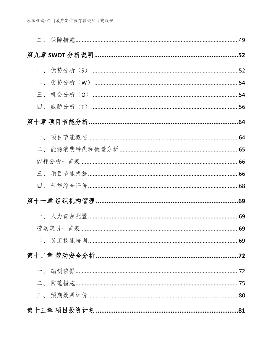 江门放疗定位医疗器械项目建议书（模板范本）_第3页