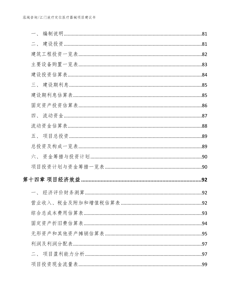 江门放疗定位医疗器械项目建议书（模板范本）_第4页