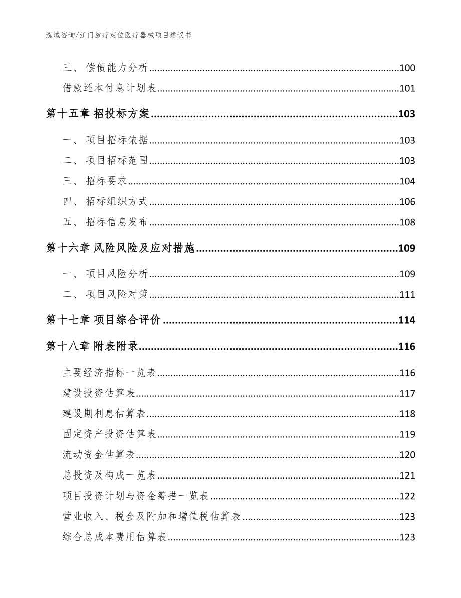 江门放疗定位医疗器械项目建议书（模板范本）_第5页