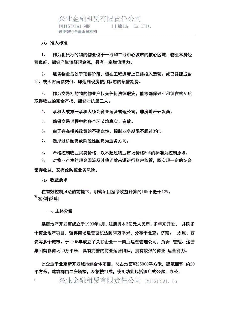 商业物业融资租赁业务模式介绍及案例说明_第4页