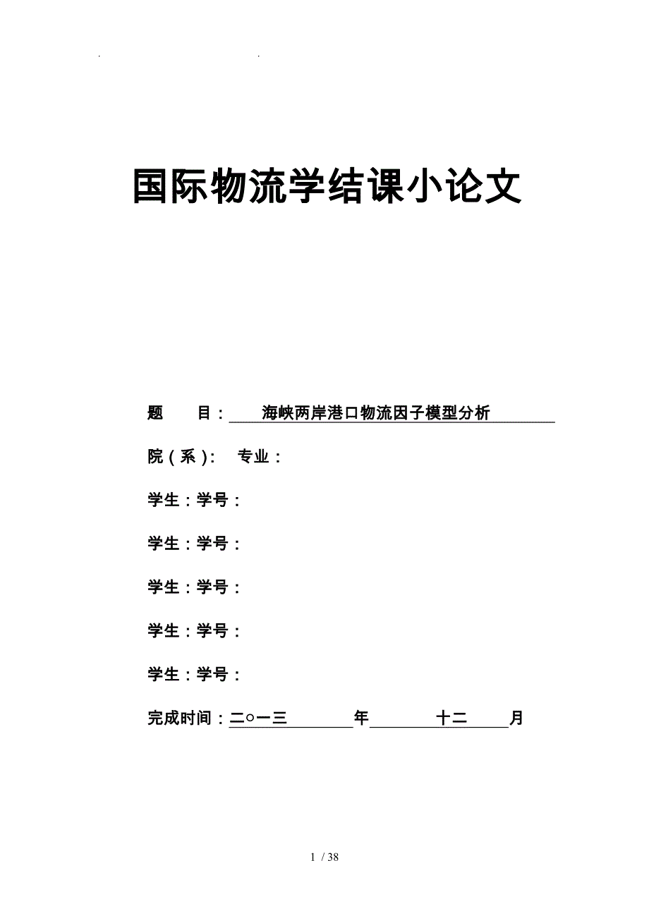 海峡两岸港口物流因子模型分析论文_第1页