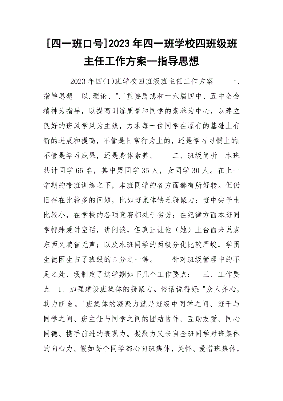 [四一班口号]2023年四一班学校四班级班主任工作方案--指导思想_第1页