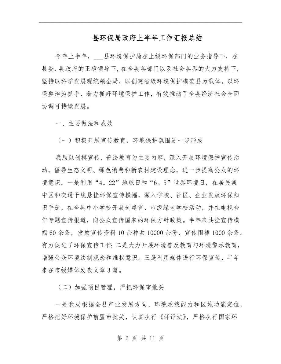 县环保局政府上半年工作汇报总结_第2页