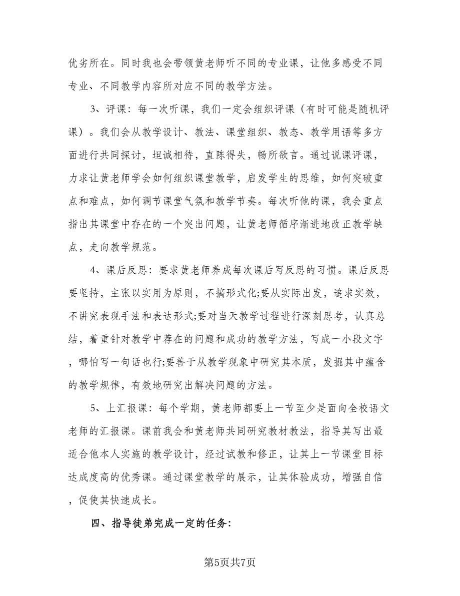 骨干教师帮扶青年教师工作计划标准范文（二篇）.doc_第5页