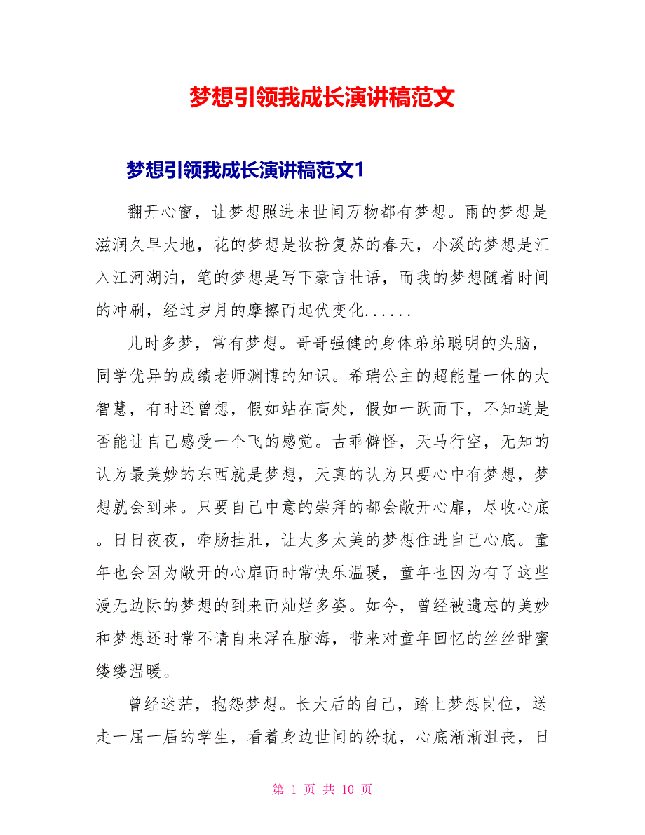 梦想引领我成长演讲稿范文_第1页