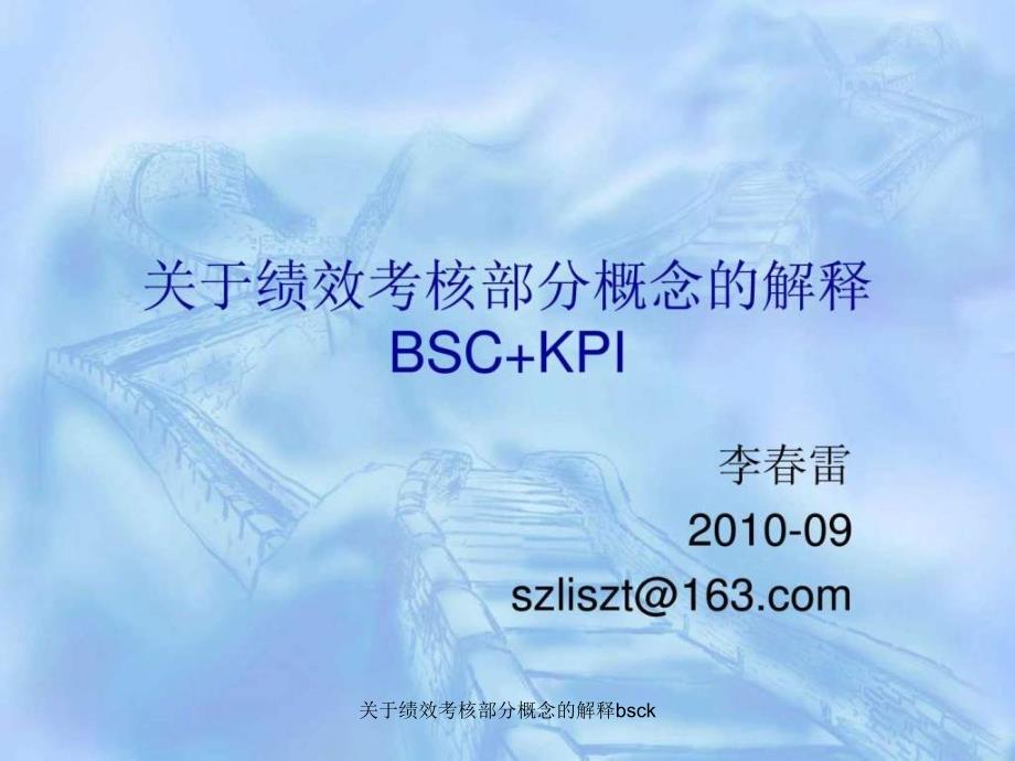 关于绩效考核部分概念的解释bsck课件_第1页