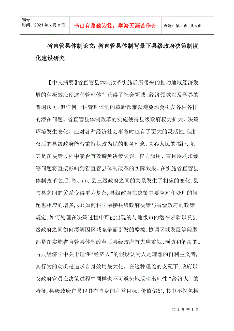 省直管县体制论文：省直管县体制背景下县级政府决策制度化建设研究_第1页