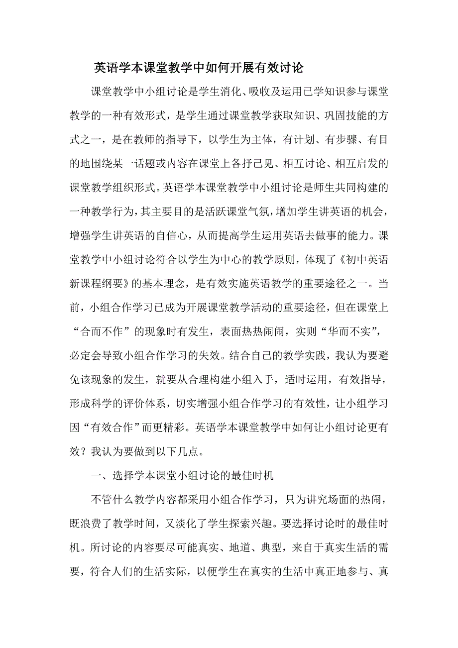 英语学本课堂教学中如何开展有效讨论_第1页