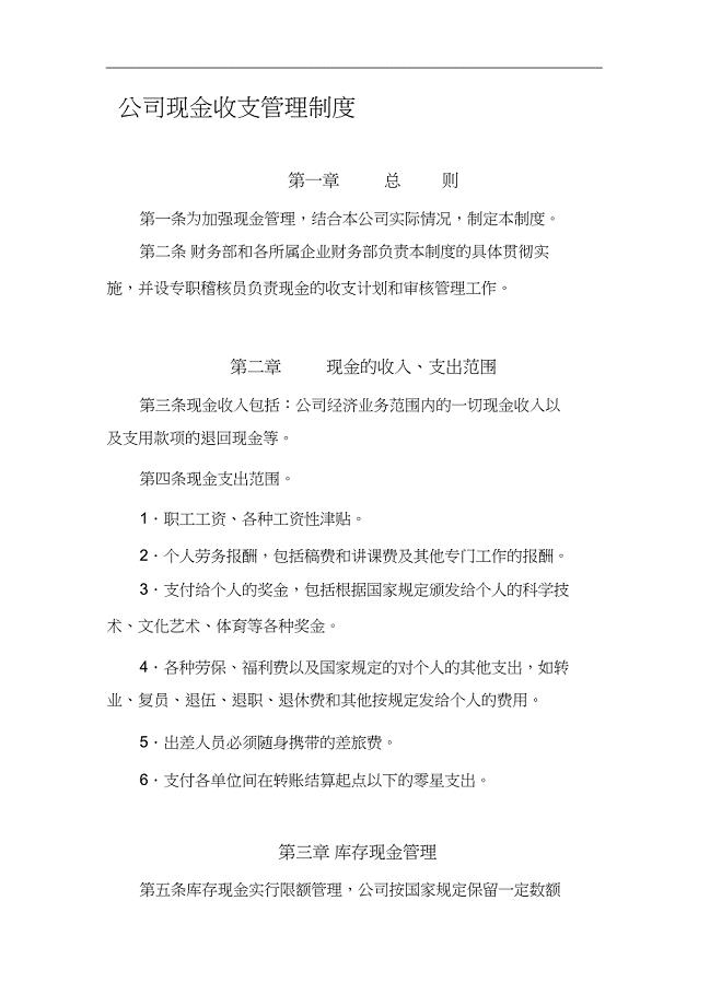 公司现金收支管理制度（完整版）