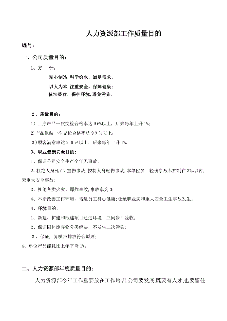 人力资源部工作质量目标_第1页