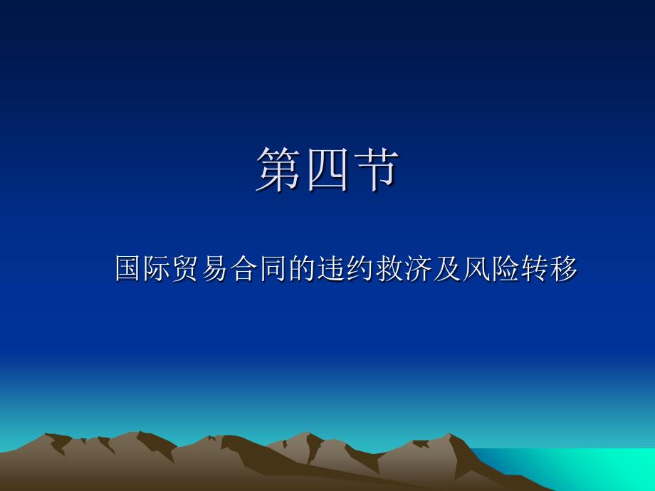 国际商法(违约责任、风险转移)课件_第1页