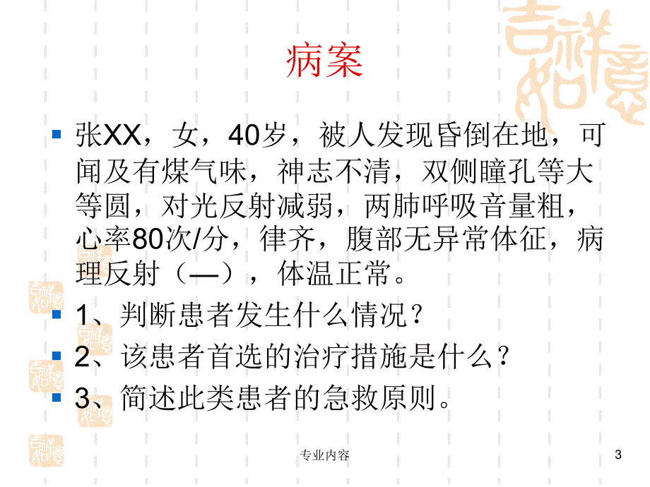 一氧化碳中毒ppt荟萃材料_第3页