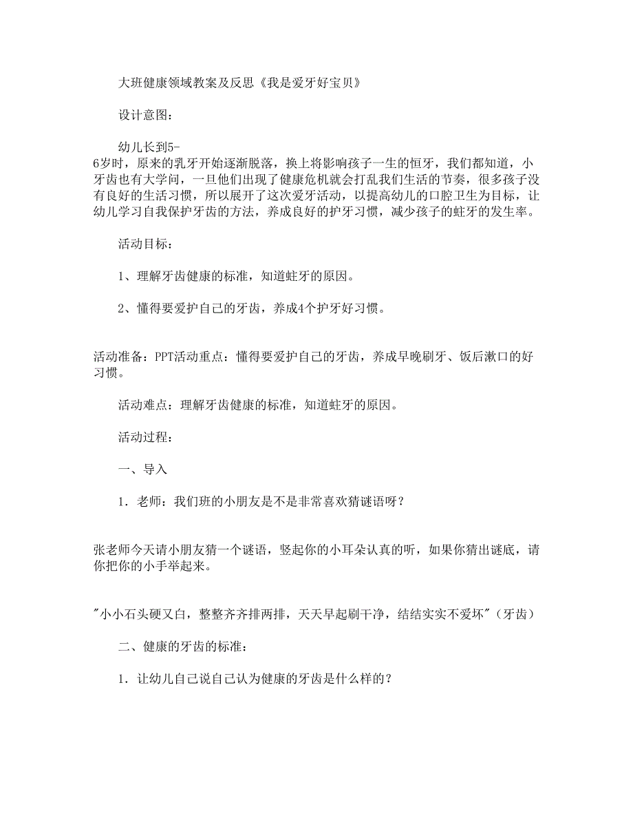 大班健康领域教案及反思《我是爱牙好宝贝》.docx_第1页