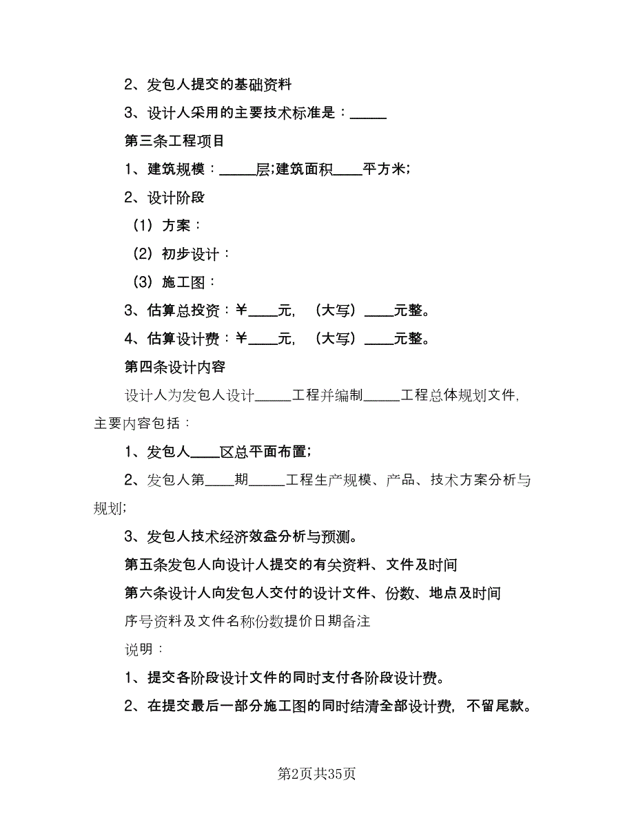 建筑工程设计合同样本（六篇）.doc_第2页