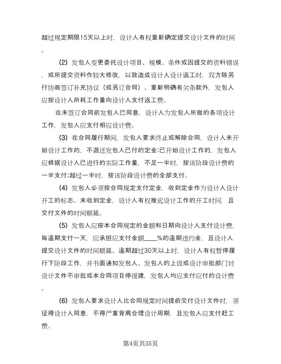 建筑工程设计合同样本（六篇）.doc_第4页