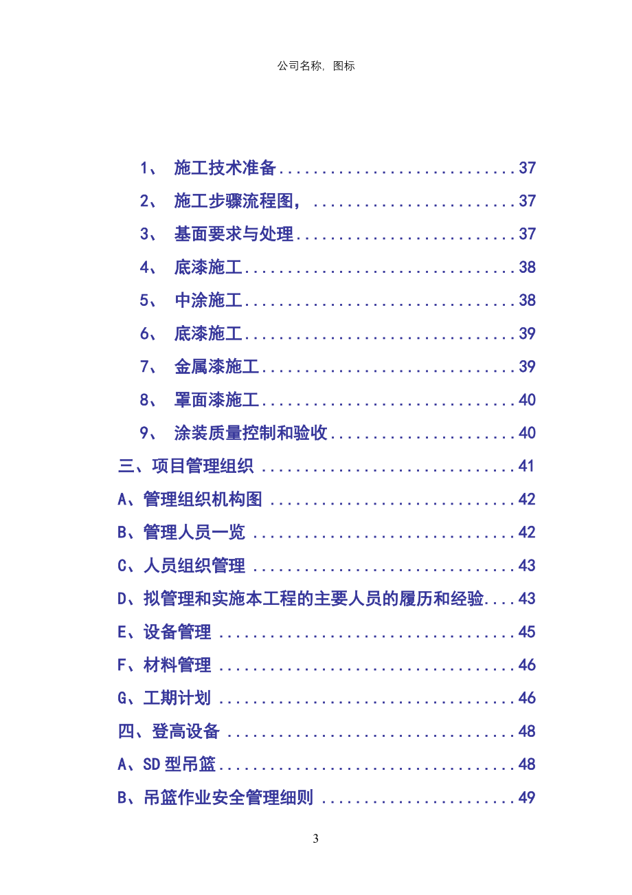 精品资料（2021-2022年收藏的）涂料工程投标书模板_第3页