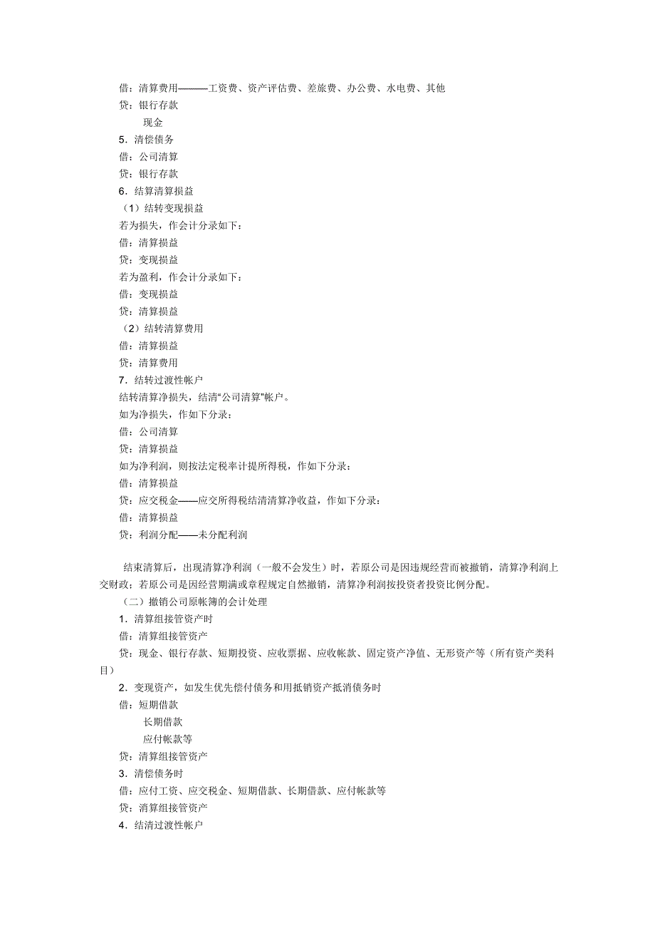 财务会计&amp;ampamp;#8226;公司撤销清算的会计处理方法_第2页