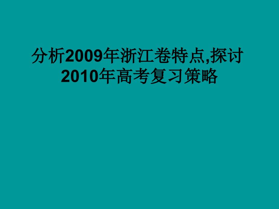 2010届高三地理复习策略.ppt_第1页