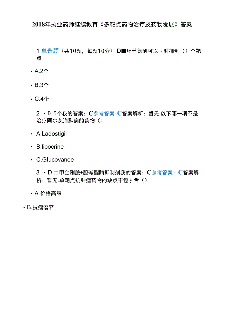 2018年执业药师继续教育《多靶点药物治疗及药物发展》_第1页