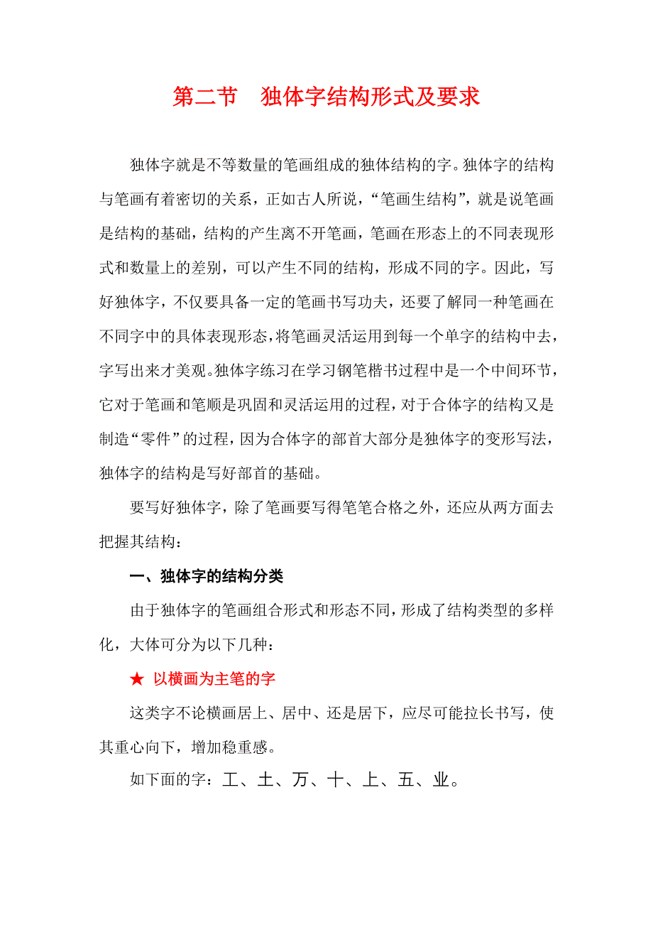 楷书基本技法讲座6 独体字结构形式及要求.doc_第1页