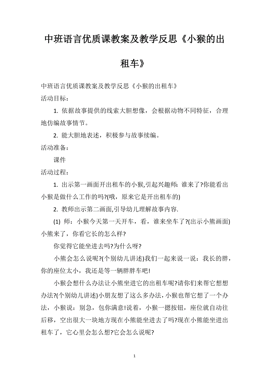 中班语言优质课教案及教学反思《小猴的出租车》_第1页