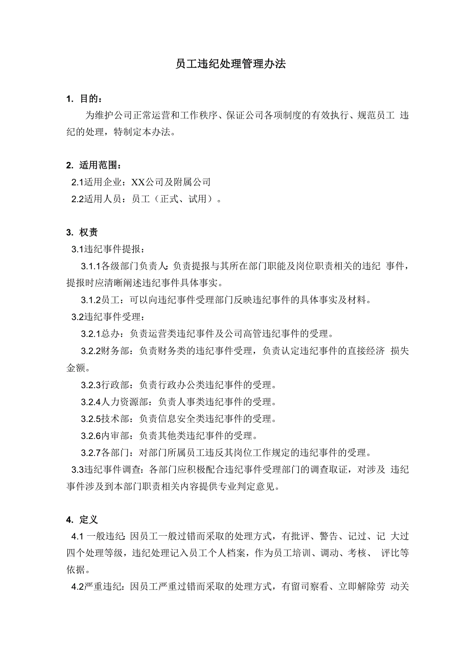 员工违纪处理管理办法_第1页