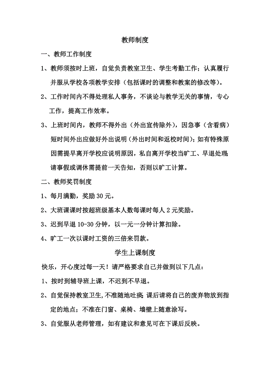 辅导班规章制度.doc_第1页