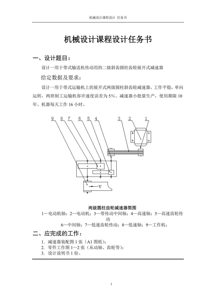 带式运输机传动装置的设计课程设计说明书论文--本科毕业设计论文_第5页