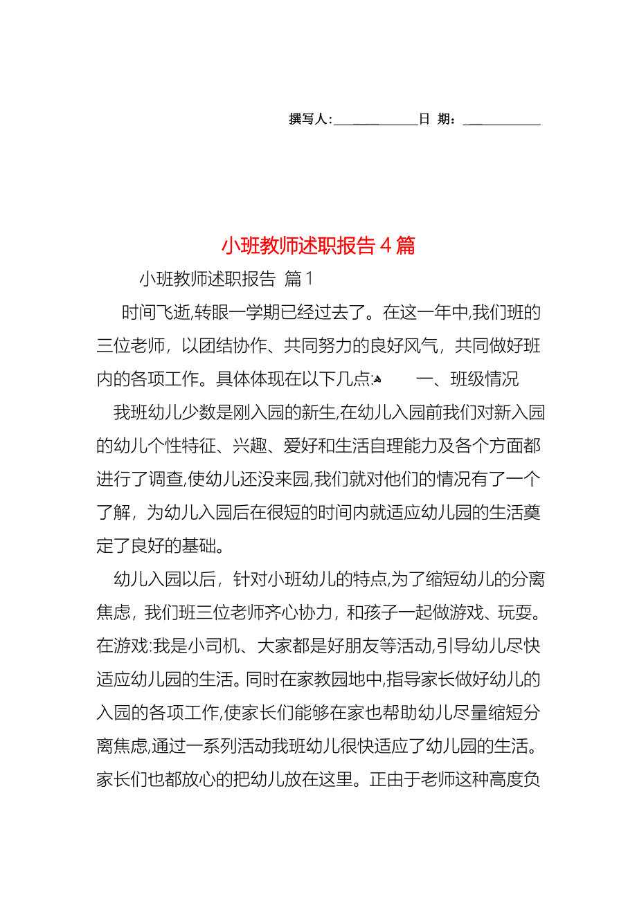 小班教师述职报告4篇_第1页