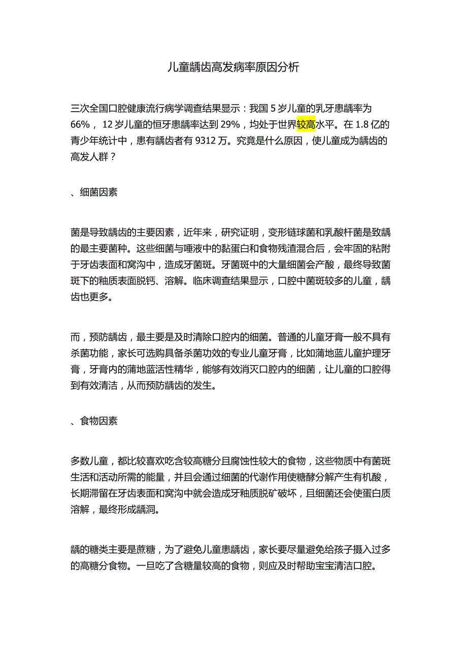 儿童龋齿高发病率原因分析_第1页