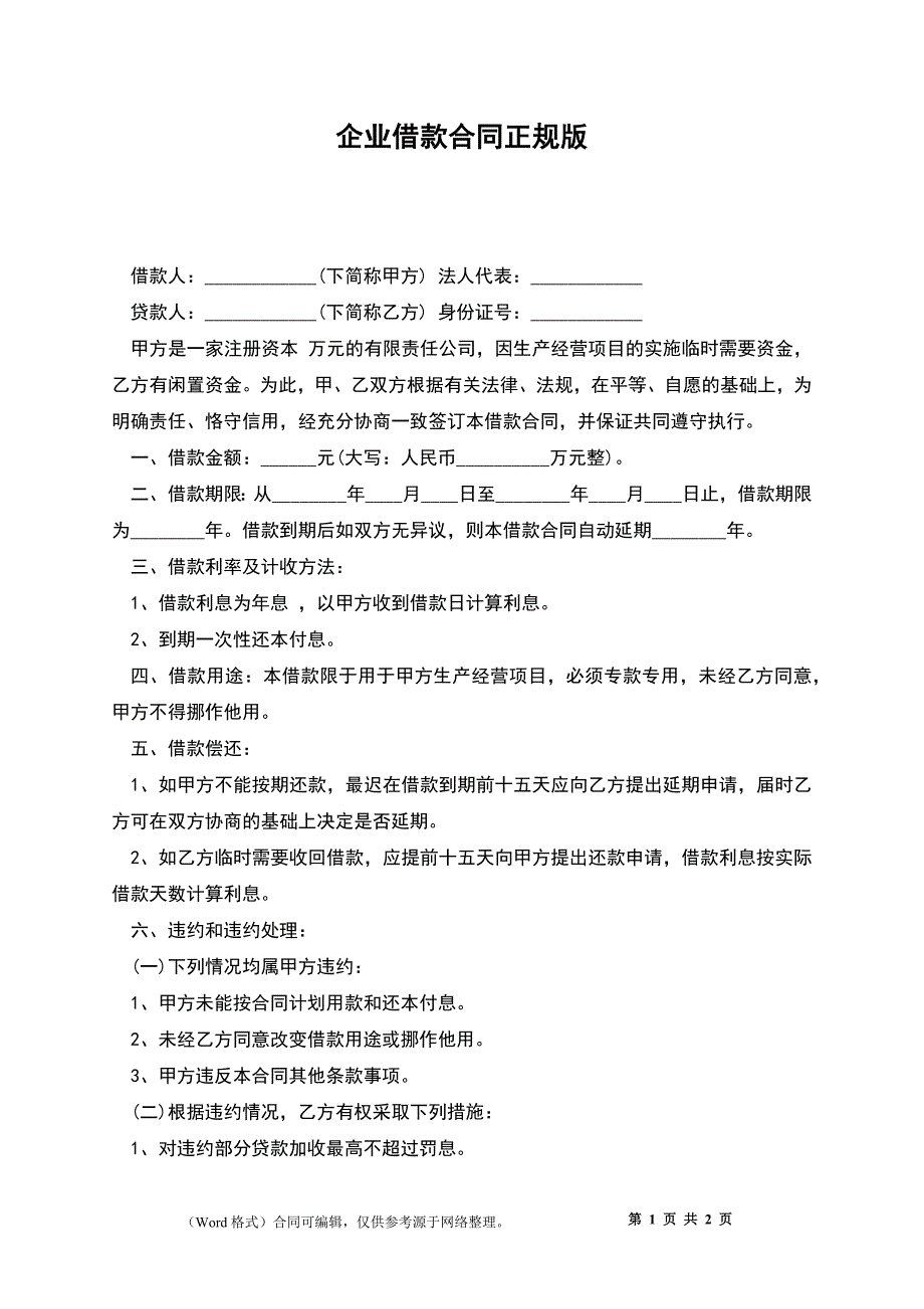 企业借款合同正规版_第1页