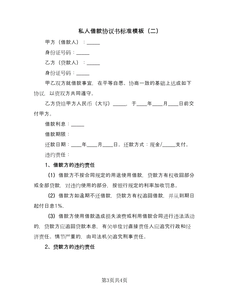 私人借款协议书标准模板（2篇）.doc_第3页